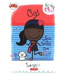 من کدومم؟ 3 (لولا: زندگی با شکوه من) | پرتقال |9786008111306