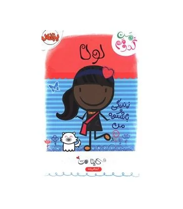 من کدومم؟ 3 (لولا: زندگی با شکوه من) | پرتقال |9786008111306