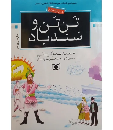 رمان نوجوان (تن تن و سندباد) | قدیانی |9789644170072