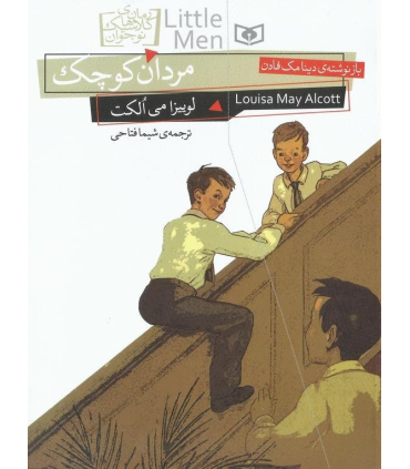 رمان های کلاسیک نوجوان 12 (مردان کوچک) | قدیانی |9786002511461