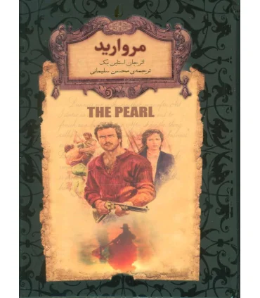 رمان های جاویدان جهان (مروارید) | افق |9789643694951