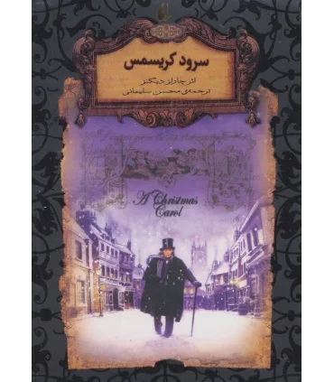رمان های جاویدان جهان (سرود کریسمس) | افق |9789643694968