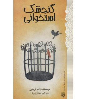 رمان هایی که باید خواند (گنجشک استخوانی) | پیدایش |9786002965486