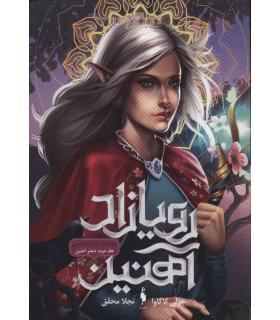 رویازاد آهنین (جلد دوم دختر آهنین) | باژ |9786222190101