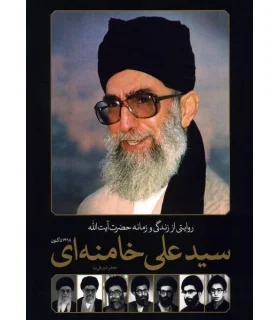 روایتی از زندگی و زمانه حضرت آیت الله سید علی خامنه ای | سایان |9786009234165