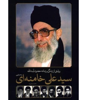 روایتی از زندگی و زمانه حضرت آیت الله سید علی خامنه ای | سایان |9786009234165