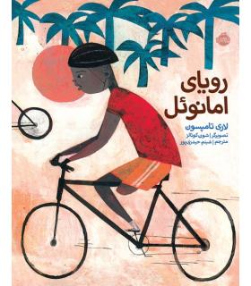 رویای امانوئل | پرتقال |9786008347194