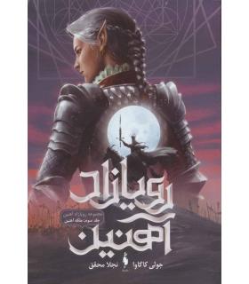 رویازاد آهنین (جلد سوم ملکه آهنین) | باژ |9786222190637