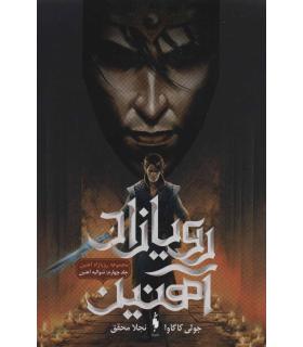 رویازاد آهنین (جلد چهارم شوالیه آهنین) | باژ |9786222190682