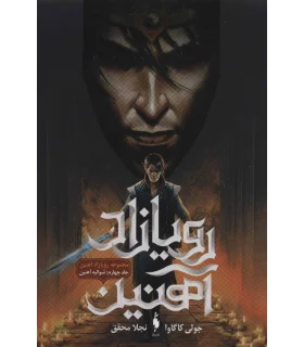 رویازاد آهنین (جلد چهارم شوالیه آهنین) | باژ |9786222190682