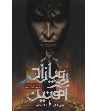 رویازاد آهنین (جلد چهارم شوالیه آهنین) | باژ |9786222190682