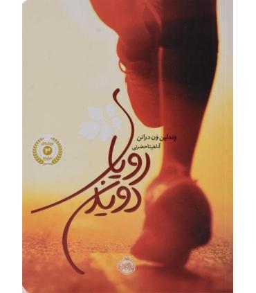 رویای دویدن | پرتقال |9786008111825