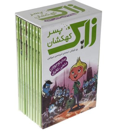 زاک پسر کهکشانی (مجموعه 10 جلدی قابدار) | ذکر |9789643078607