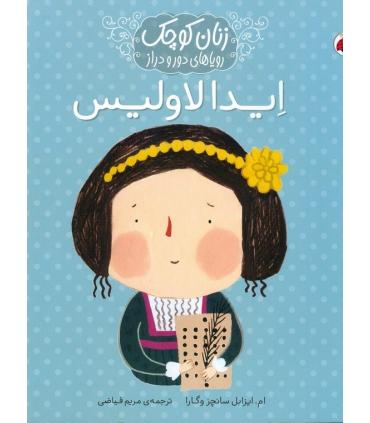 زنان کوچک و رویاهای دور و دراز (ایدا لاولیس) | شهر قلم |9786003205734