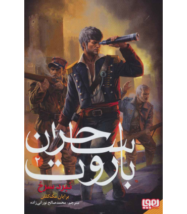 ساحران باروت 1 (پیمان خون) | هوپا |9786222040918
