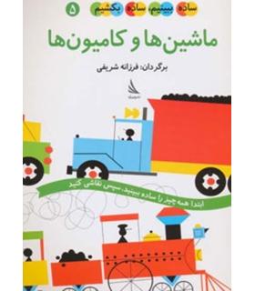 ساده ببینم، ساده بکشیم 5 (ماشین ها و کامیون ها) | دیبایه |9786002120144