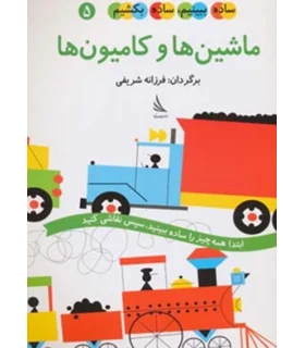 ساده ببینم، ساده بکشیم 5 (ماشین ها و کامیون ها) | دیبایه |9786002120144