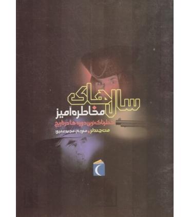 سال های مخاطره آمیز (خطرناک ترین دوره ها در تاریخ) | محراب قلم |9786001038440