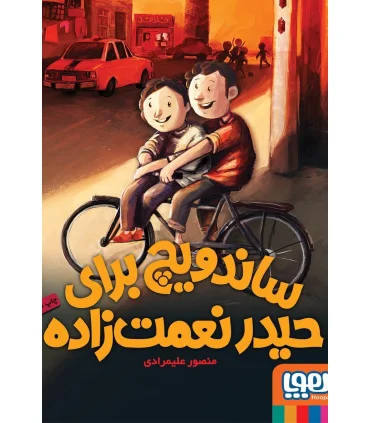 ساندویچ برای حیدر نعمت زاده | هوپا |9786008655565