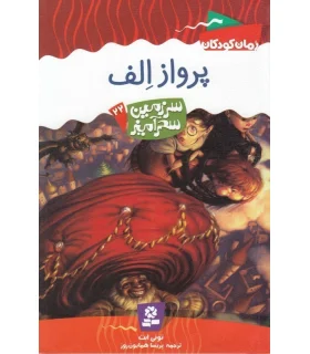 سرزمین سحر آمیز 22 (پرواز الف) | قدیانی |9789645365262