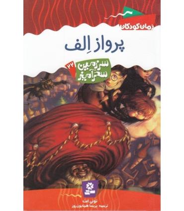 سرزمین سحر آمیز 22 (پرواز الف) | قدیانی |9789645365262