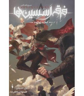 سری انعکاس فرقه اسسین ها 1 (لبخند ژوکوند) | باژ |9786009871063