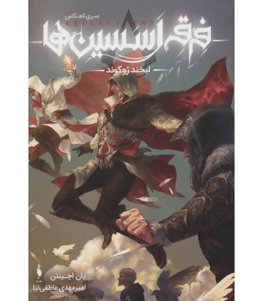 سری انعکاس فرقه اسسین ها 1 (لبخند ژوکوند) | باژ |9786009871063