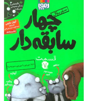 سریال چهار سابقه دار قسمت 7 (داینا-چی چی یا چی چی-سوروس؟) | هوپا |9786008869887