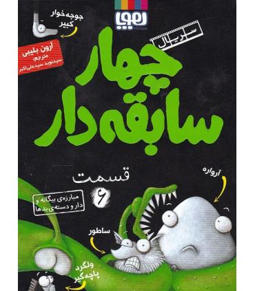 سریال چهار سابقه دار قسمت 6 (مبارزه ی بیگانه و دار و دسته ی بدها) | هوپا |9786008869924