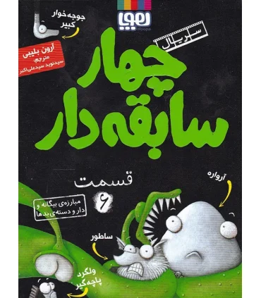 سریال چهار سابقه دار قسمت 6 (مبارزه ی بیگانه و دار و دسته ی بدها) | هوپا |9786008869924