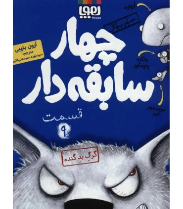 سریال چهار سابقه دار قسمت 9 (گرگ بد گنده) | هوپا |9786222041915