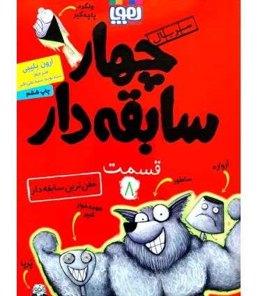 سریال چهار سابقه دار قسمت 8 (خفن ترین سابقه دار) | هوپا |9786222041021