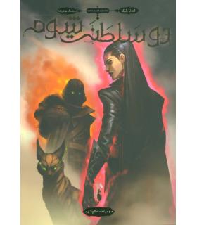 سه تاج شوم (جلد سوم دو سلطنت شوم) | باژ |9786222190538