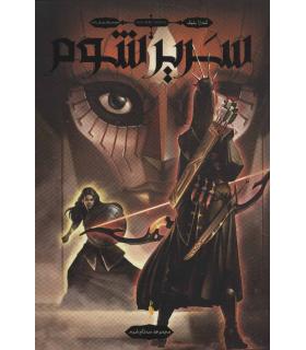 سه تاج شوم (جلد اول) | باژ |9786008939108