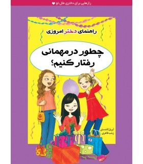 راهنمای دختر امروزی (چطور در مهمانی رفتار کنیم ؟) | ایران بان | 9786001881633