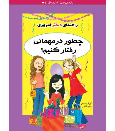 راهنمای دختر امروزی (چطور در مهمانی رفتار کنیم ؟) | ایران بان |9786001881633