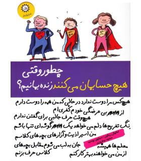 چطور وقتی هیچ حسابمان می کنند زنده بمانیم ؟ | ایران بان |9786001880766