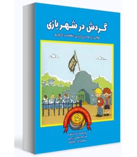 آموزش مدیریت پول و هوش مالی (گردش در شهر بازی) | بازی تا |9786009498376