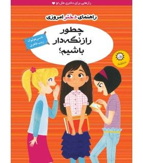 راهنمای دختر امروزی (چطور راز نگه دار باشیم؟) | ایران بان | 9786001882128