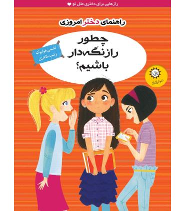 راهنمای دختر امروزی (چطور راز نگه دار باشیم؟) | ایران بان |9786001882128