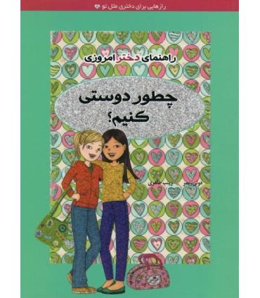 راهنمای دختر امروزی (چطور دوستی کنیم ؟) | ایران بان |9786001881725