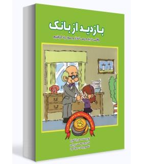 آموزش مدیریت پول و هوش مالی (بازدید از بانک) | بازی تا |9786009686636