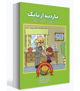 آموزش مدیریت پول و هوش مالی (بازدید از بانک) | بازی تا |9786009686636