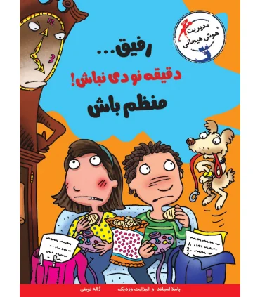 رفیق... دقیقه نودی نباش منظم باش | ایران بان |9786001881190
