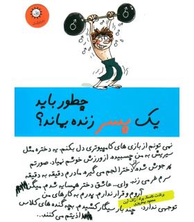 چطور باید یک پسر زنده بماند ؟ | ایران بان |9789642980291