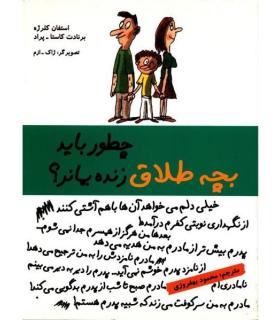 چطور باید بچه طلاق زنده بماند؟ | ایران بان |9786001881336