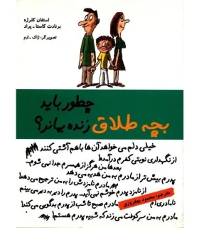 چطور باید بچه طلاق زنده بماند؟ | ایران بان |9786001881336