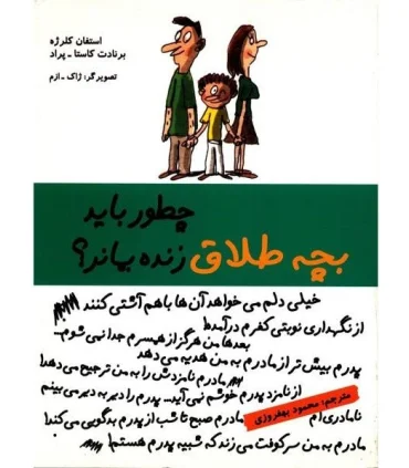 چطور باید بچه طلاق زنده بماند؟ | ایران بان |9786001881336