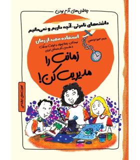 چاشنی های آدم بودن (زمانت را مدیریت کن) | ایران بان |9786001882715