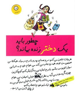 چطور باید یک دختر زنده بماند ؟ | ایران بان |9789642980314